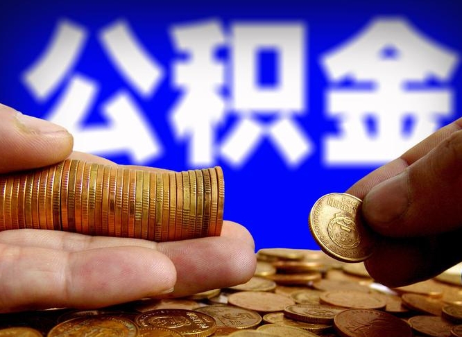 公积金是一定要交的吗-新余公积金代办平台